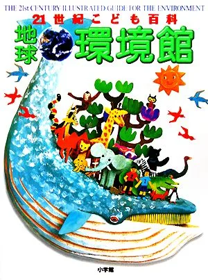 21世紀こども百科 地球環境館
