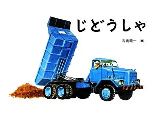 じどうしゃ 福音館の幼児絵本
