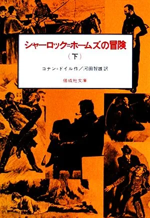 シャーロック・ホームズの冒険(下) 偕成社文庫3094
