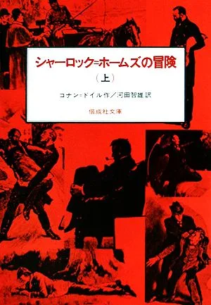シャーロック・ホームズの冒険(上) 偕成社文庫3092