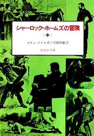 シャーロック・ホームズの冒険(中) 偕成社文庫3093