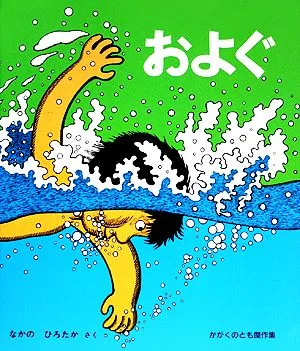およぐ かがくのとも傑作集
