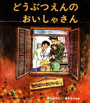 どうぶつえんのおいしゃさん かがくのとも傑作集