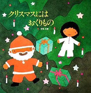 クリスマスにはおくりもの