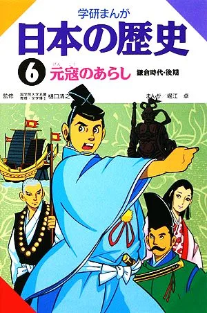 学研まんが 日本の歴史(6) 元寇のあらし