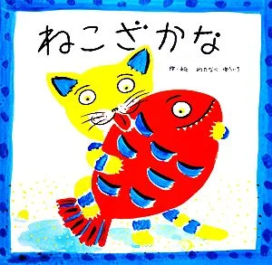 ねこざかな