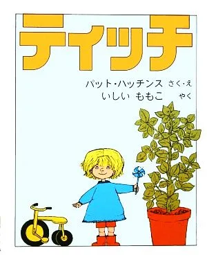 ティッチ 世界傑作絵本シリーズ・アメリカの絵本