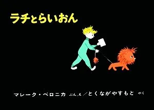 ラチとらいおん 世界傑作絵本シリーズ・ハンガリーの絵本