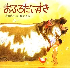 おふろだいすき 日本傑作絵本シリーズ