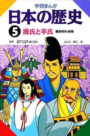 学研まんが 日本の歴史(5) 源氏と平氏