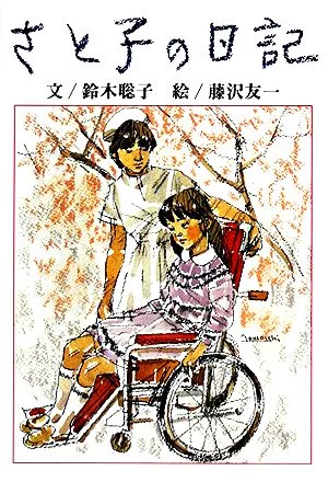 さと子の日記