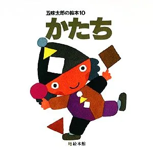 かたち 五味太郎の絵本10