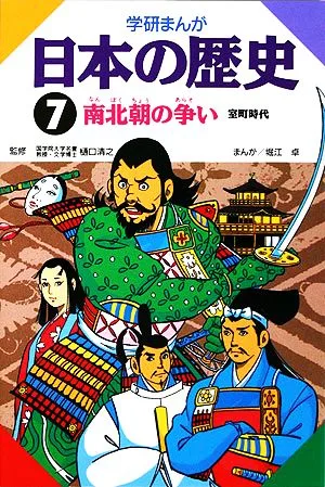 学研まんが 日本の歴史(7) 南北朝の争い