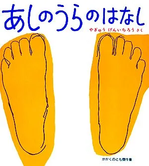 あしのうらのはなし かがくのとも傑作集