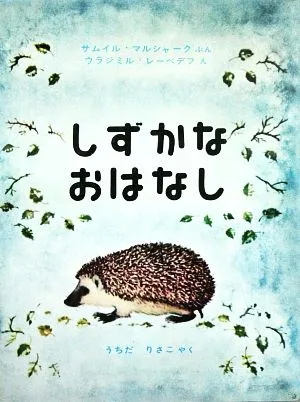 しずかなおはなし 世界傑作絵本シリーズ・ソビエトの絵本