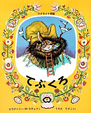 てぶくろ ウクライナ民話 世界傑作絵本シリーズ・ロシアの絵本