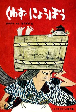 くわずにょうぼう こどものとも傑作集51