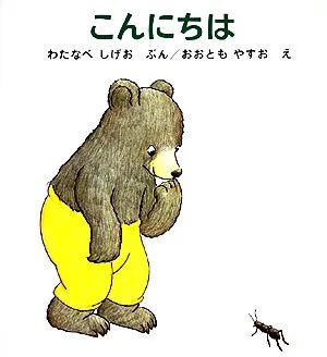 こんにちは くまくんの絵本