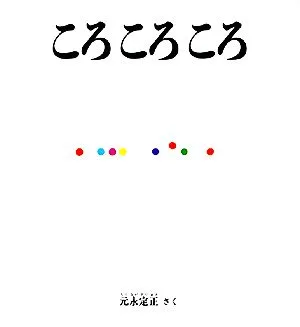 ころころころ 福音館の幼児絵本