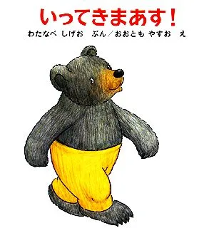 いってきまあす くまくんの絵本