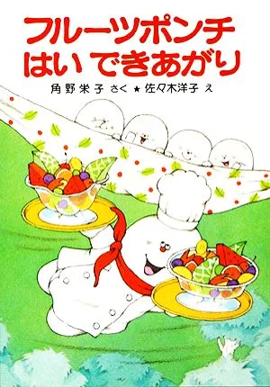 フルーツポンチはいできあがり 角野栄子の小さなおばけシリーズ ポプラ社の小さな童話047