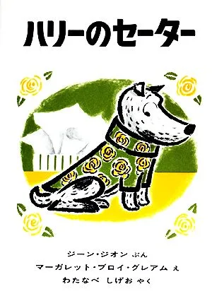 ハリーのセーター 世界傑作絵本シリーズ・アメリカの絵本