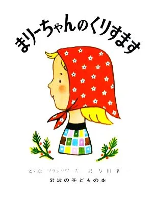 まりーちゃんのくりすます 岩波の子どもの本