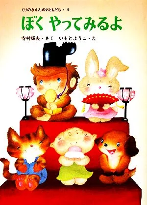 ぼくやってみるよ くりのきえんのおともだち4