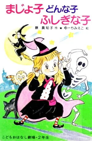 まじょ子どんな子ふしぎな子 学年別こどもおはなし劇場・2年生