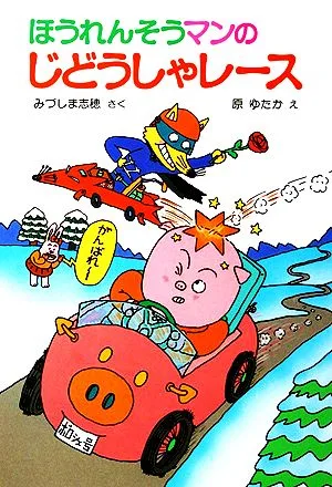 ほうれんそうマンのじどうしゃレース ポプラ社の小さな童話73