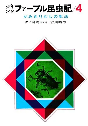 少年少女ファーブル昆虫記(4) かみきりむしの生活