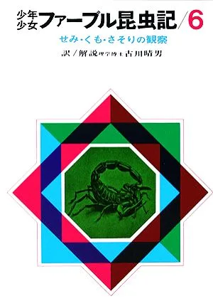 少年少女ファーブル昆虫記(6) せみ・くも・さそりの観察
