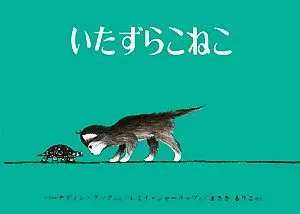 いたずらこねこ 世界傑作絵本シリーズ アメリ