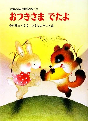 おつきさまでたよ くりのきえんのおともだち9