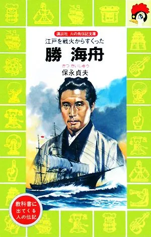 勝海舟 江戸を戦火からすくった 講談社火の鳥伝記文庫56