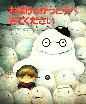 おばけのがっこうへきてください えほん・ワンダーランド3