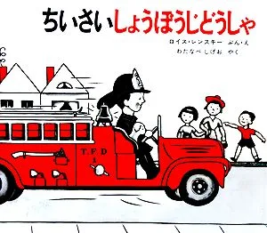 ちいさいしょうぼうじどうしゃ 世界傑作絵本シリーズ アメリカの絵本