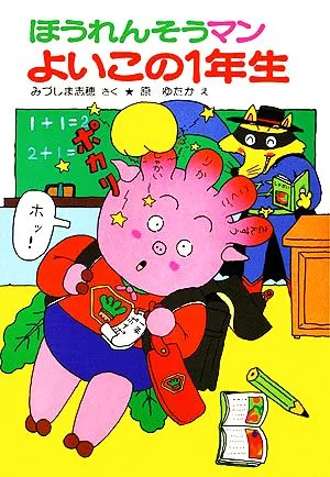 ほうれんそうマン よいこの1年生 ポプラ社の小さな童話64