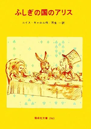 ふしぎの国のアリス 偕成社文庫2063
