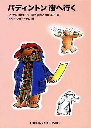 パディントン街へ行く パディントンの本 8 福音館文庫 物語S-48