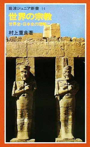 世界の宗教 岩波ジュニア新書