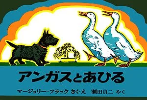 アンガスとあひる 世界傑作絵本シリーズ