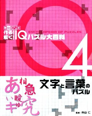 秋山仁先生の作る!解く!IQパズル大百科(4) 文字と言葉のパズル