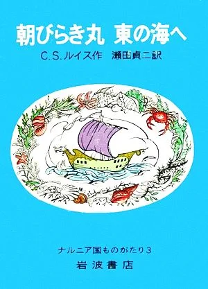 朝びらき丸 東の海へ 改版 ナルニア国ものがたり3