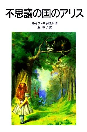 不思議の国のアリス 岩波少年文庫047