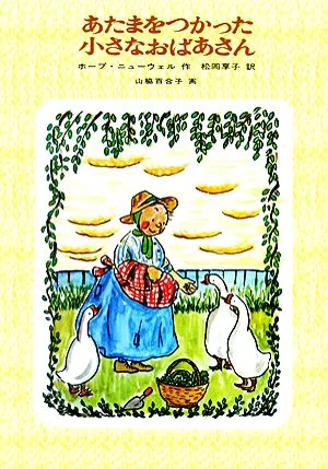 あたまをつかった小さなおばあさん 世界傑作童話
