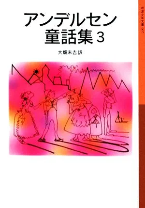 アンデルセン童話集 新版(3) 岩波少年文庫007