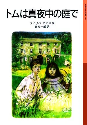トムは真夜中の庭で 新版 岩波少年文庫041