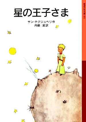 星の王子さま 岩波少年文庫001