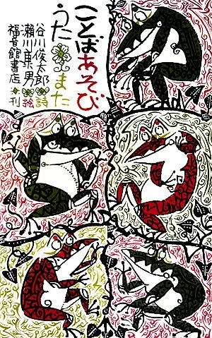ことばあそびうた また 日本傑作絵本シリーズ